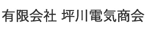 有限会社坪川電気商会