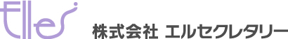 株式会社エルセクレタリー