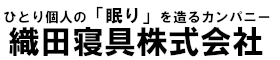 織田寝具株式会社