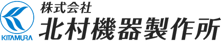 株式会社北村機器製作所