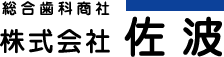 株式会社佐波