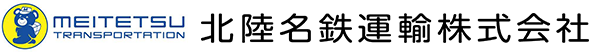 北陸名鉄運輸株式会社
