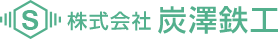 株式会社炭澤鉄工
