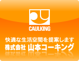株式会社山本コーキング