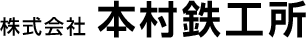 株式会社本村鉄工所