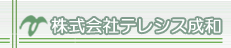 株式会社テレシス成和