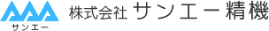株式会社サンエー精機