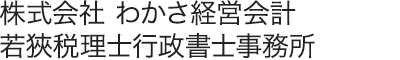 株式会社わかさ経営会計