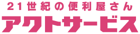 アクトサービス株式会社