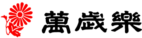 株式会社小堀酒造店