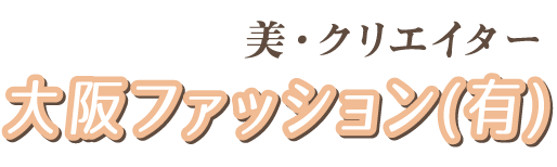 大阪ファッション有限会社