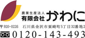 有限会社かわに
