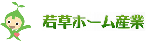 株式会社若草ホーム産業