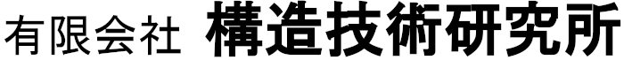 有限会社構造技術研究所