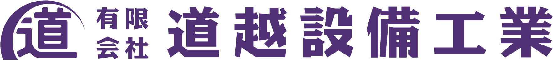 有限会社道越設備工業