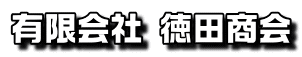 有限会社徳田商会