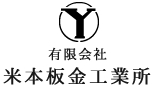 有限会社米本板金工業所