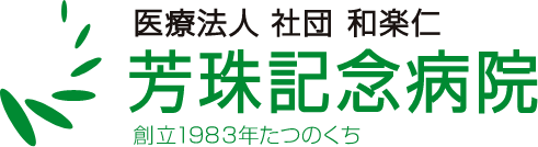 医療法人社団和楽仁