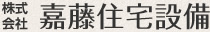 株式会社嘉藤住宅設備