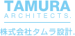 株式会社タムラ設計．