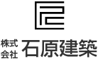 株式会社石原建築