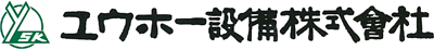ユウホー設備株式会社