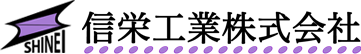 信栄工業株式会社