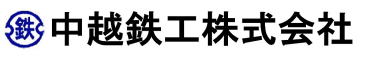 中越鉄工株式会社