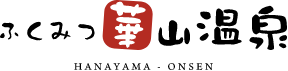 株式会社ふくみつ華山温泉