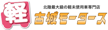 株式会社古城モータース
