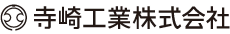 寺崎工業株式会社