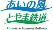 あいの風とやま鉄道株式会社