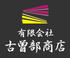 有限会社古曽部商店