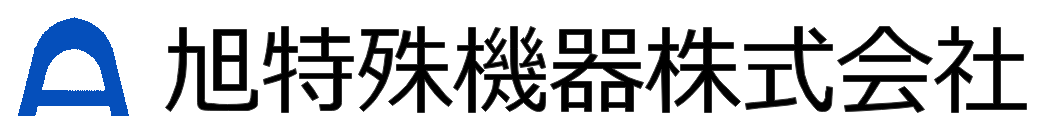 旭特殊機器株式会社