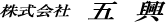 株式会社五興