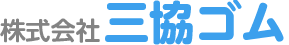 株式会社三協ゴム
