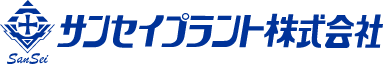 サンセイプラント株式会社