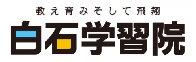 株式会社白石学習院