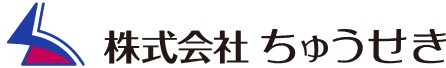 株式会社ちゅうせき