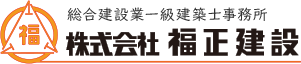 株式会社福正建設