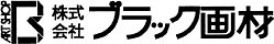 株式会社ブラツク画材