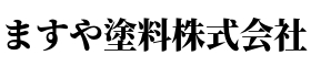 ますや塗料株式会社