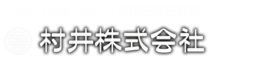村井株式会社