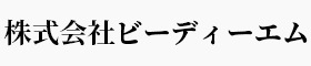 株式会社ビーディーエム