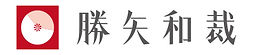 株式会社勝矢和裁