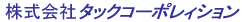 株式会社タックコーポレィション