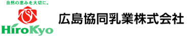 広島協同乳業株式会社