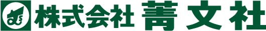 株式会社菁文社