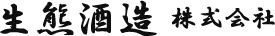 生熊酒造株式会社