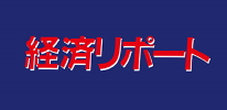 株式会社経済リポート
